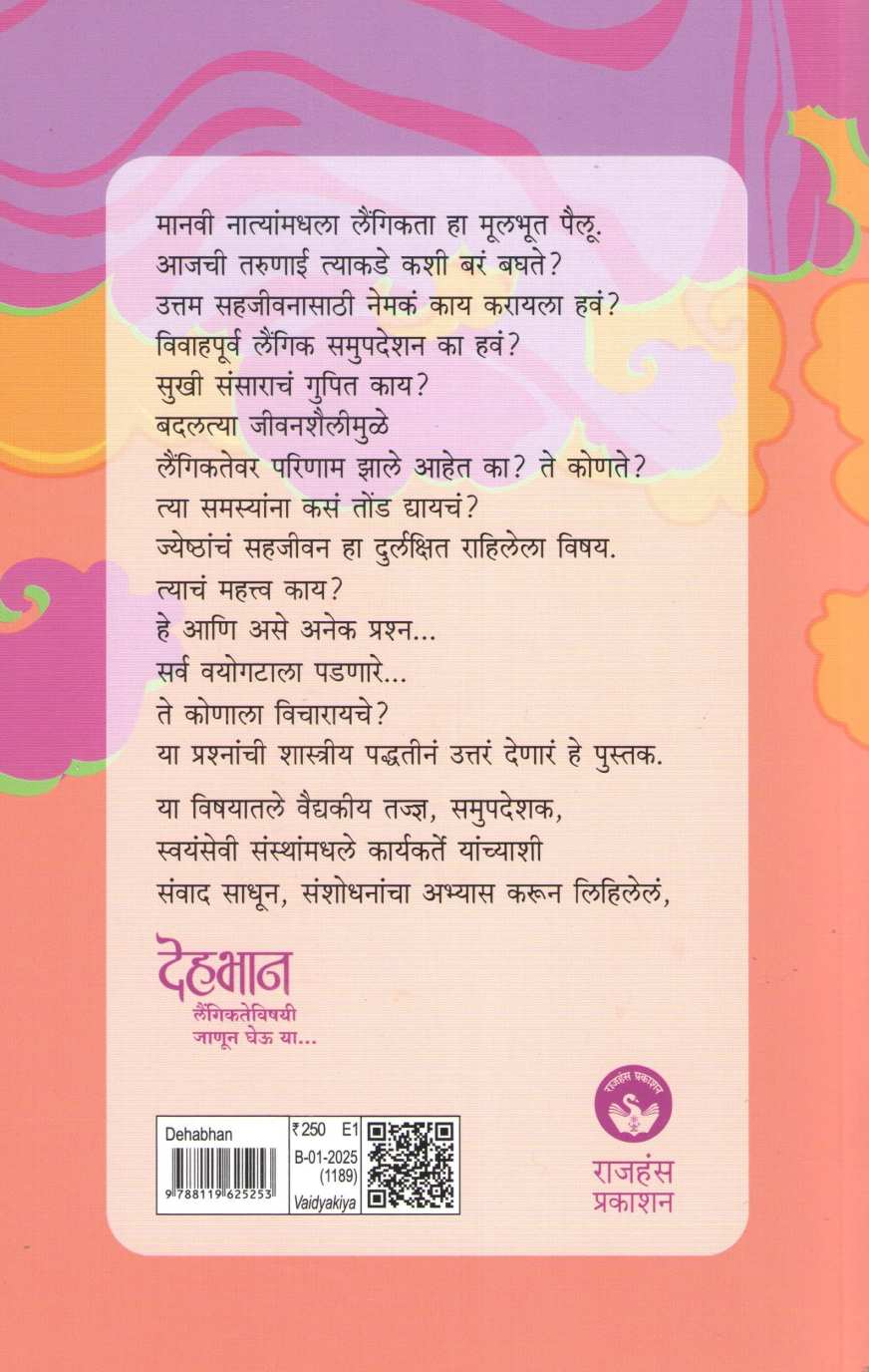 Dehabhan ( देहभान ) by Niranjan Medhekar ( निरंजन मेढेकर )