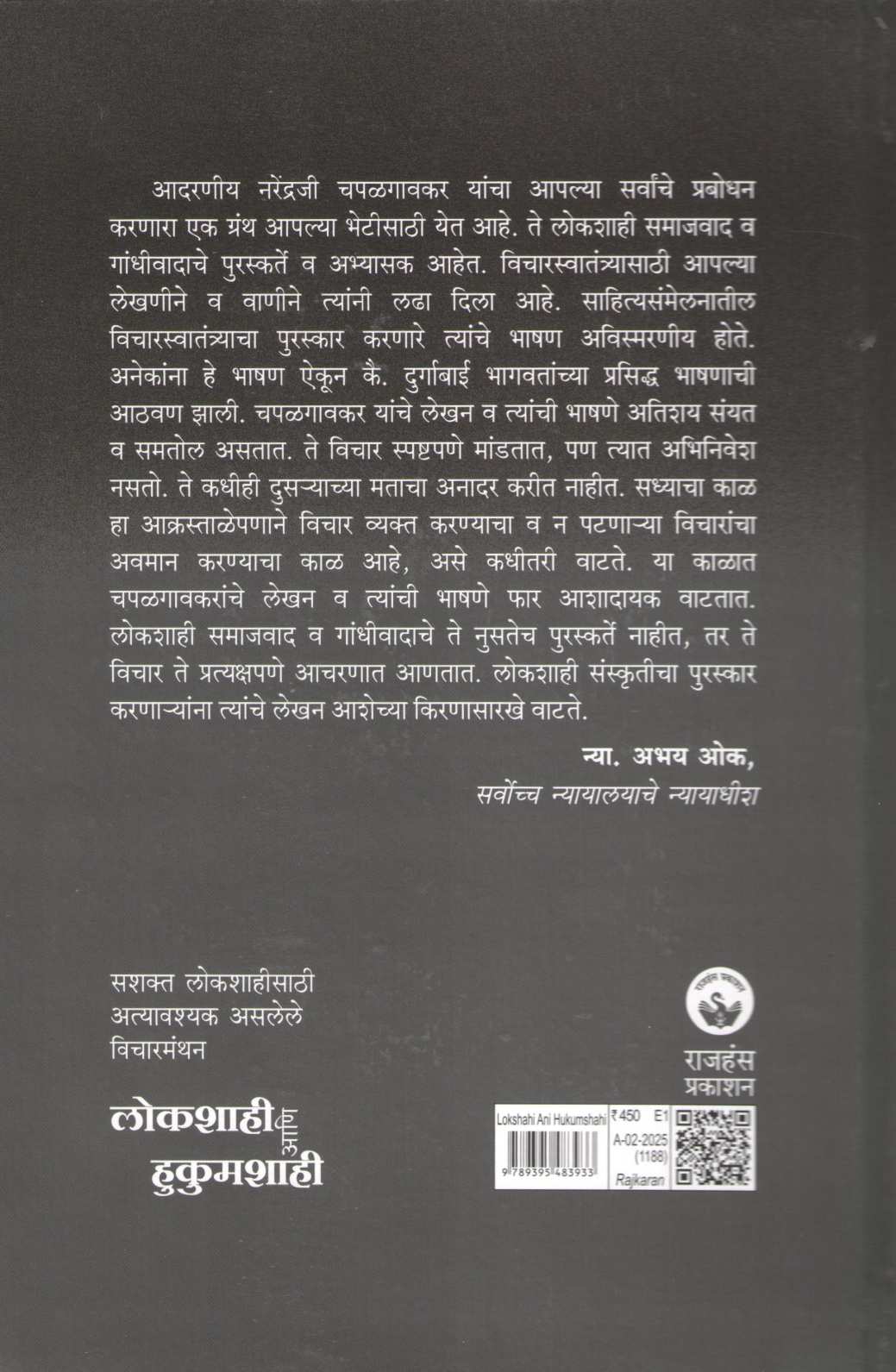Lokshashi Ani Hukumshashi ( लोकशाही आणि हुकुमशाही ) by Narendra Chapalgavkar ( नरेन्द्र चपळगावकर )