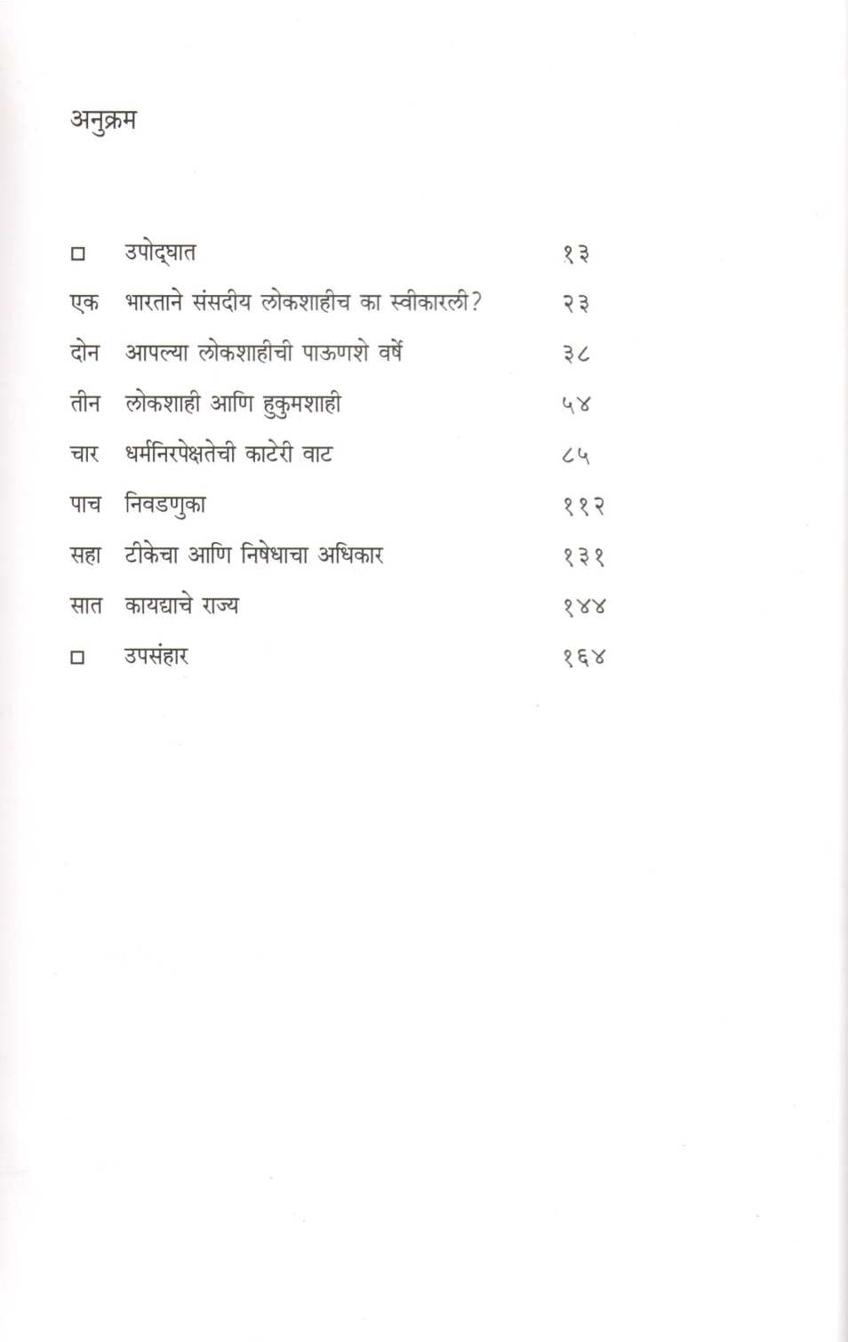 Lokshashi Ani Hukumshashi ( लोकशाही आणि हुकुमशाही ) by Narendra Chapalgavkar ( नरेन्द्र चपळगावकर )
