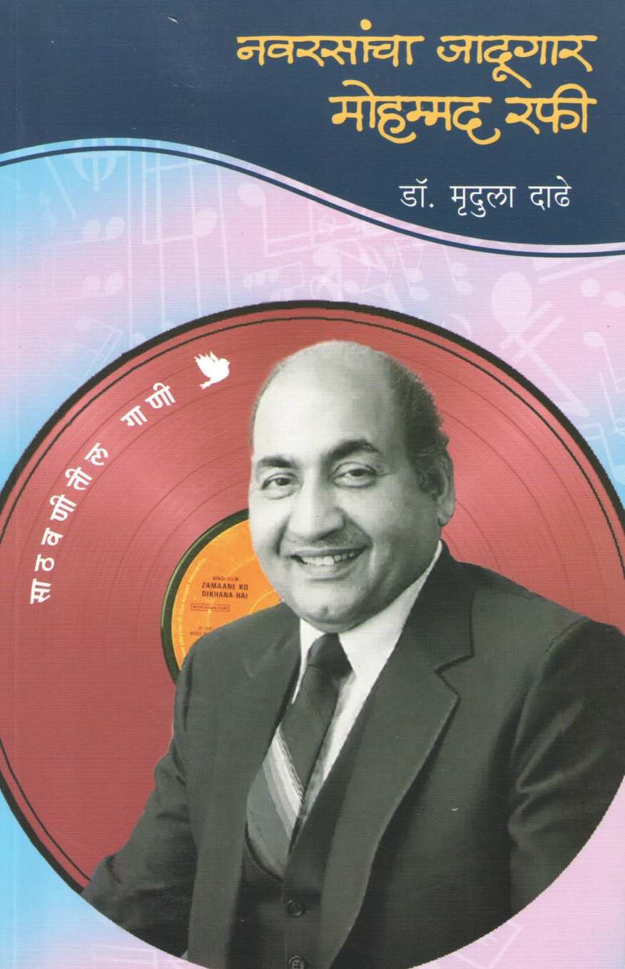 Navrasancha Jadugar Mohammad Rafi ( नवरसांचा जादूगार मोहम्मद रफी ) by Mrudula Dadhe - Joshi ( मृदुला दाढे - जोशी )