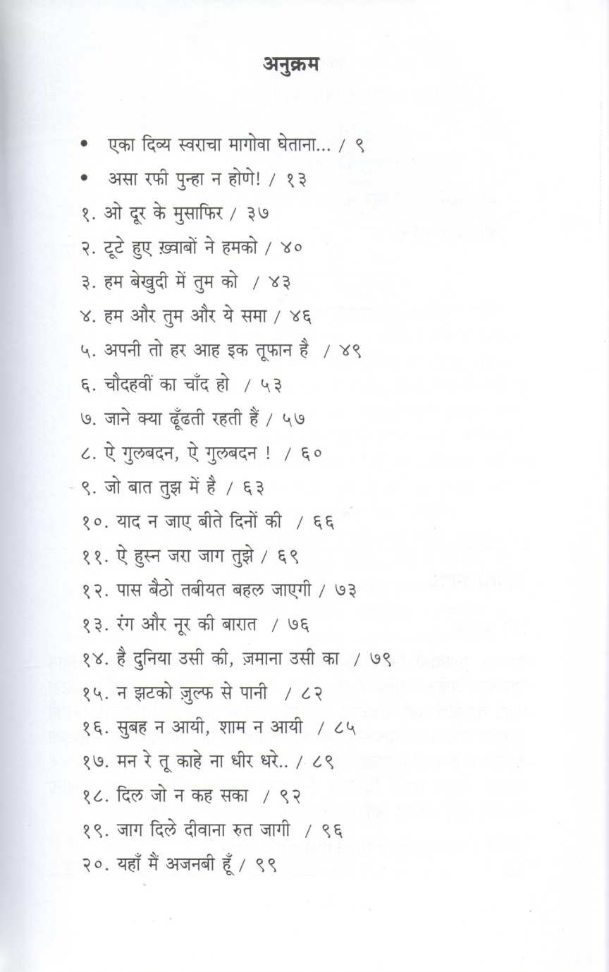 Navrasancha Jadugar Mohammad Rafi ( नवरसांचा जादूगार मोहम्मद रफी ) by Mrudula Dadhe - Joshi ( मृदुला दाढे - जोशी )