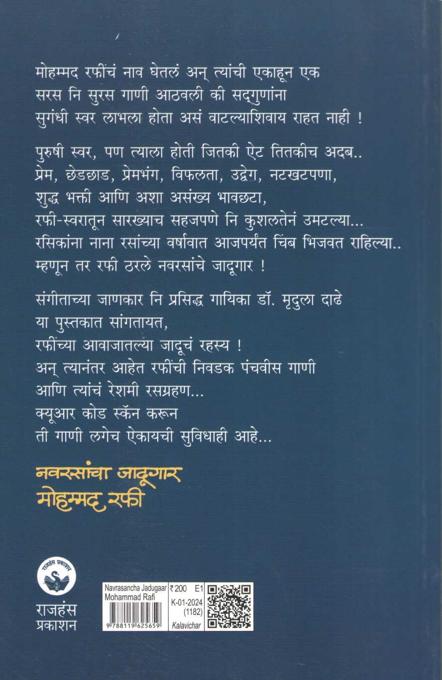 Navrasancha Jadugar Mohammad Rafi ( नवरसांचा जादूगार मोहम्मद रफी ) by Mrudula Dadhe - Joshi ( मृदुला दाढे - जोशी )