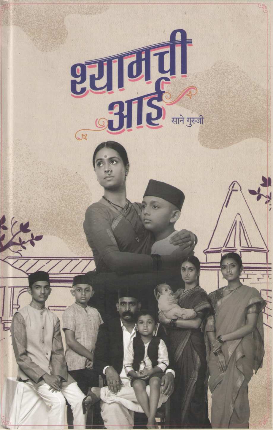 Shyamchi Aai ( श्यामची आई by Saneguruji ( सानेगुरुजी )