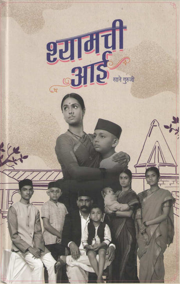 Shyamchi Aai ( श्यामची आई by Saneguruji ( सानेगुरुजी )