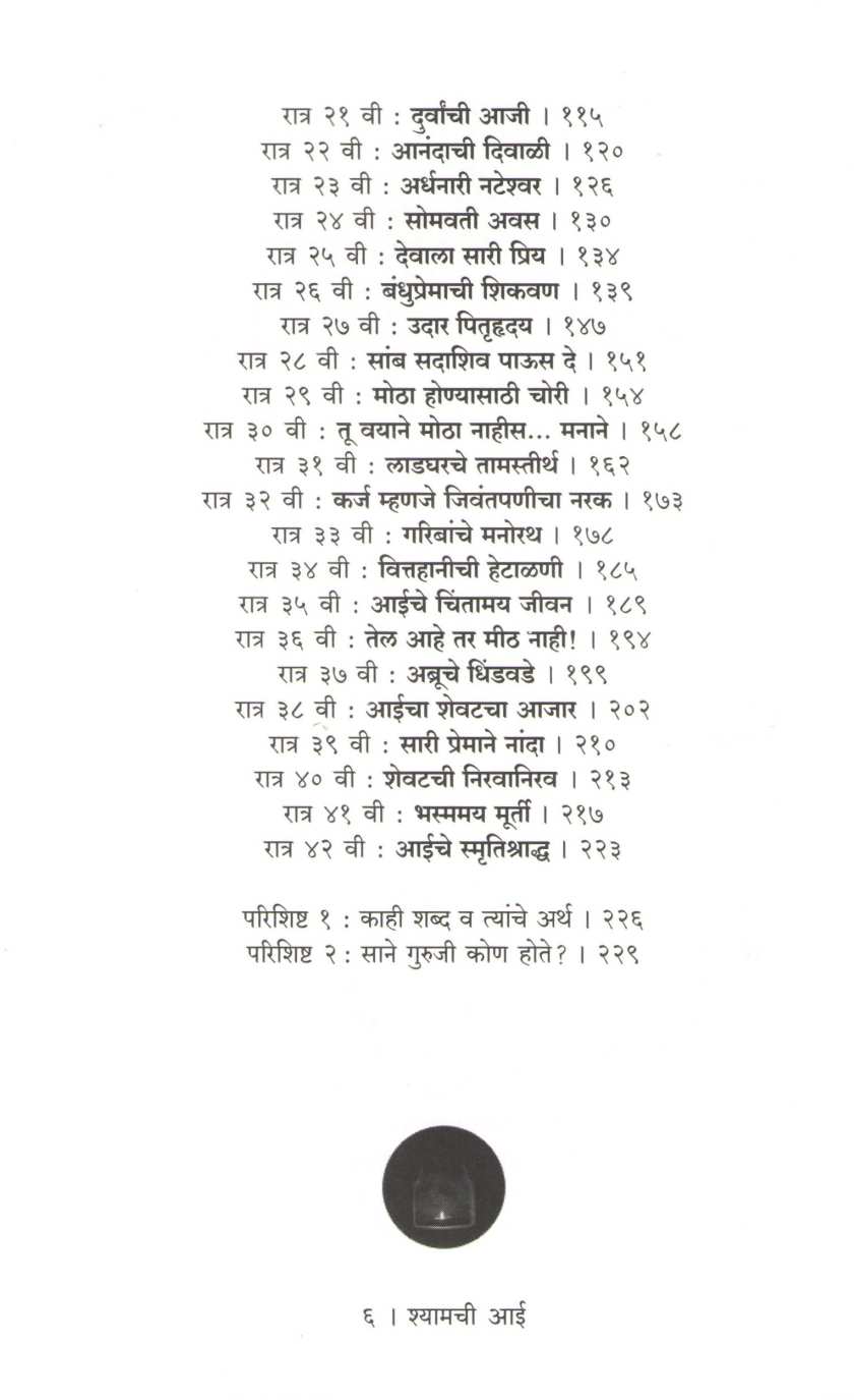 Shyamchi Aai ( श्यामची आई by Saneguruji ( सानेगुरुजी )