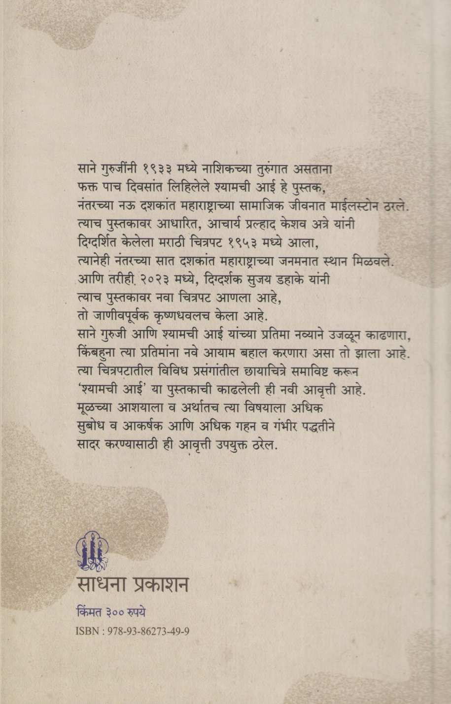 Shyamchi Aai ( श्यामची आई by Saneguruji ( सानेगुरुजी )