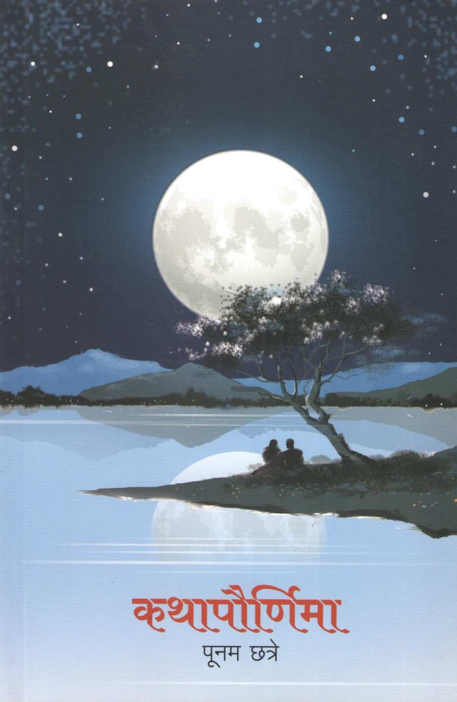 Kathapornima ( कथापौर्णिमा ) by Poonam Chhatre ( पूनम छत्रे )