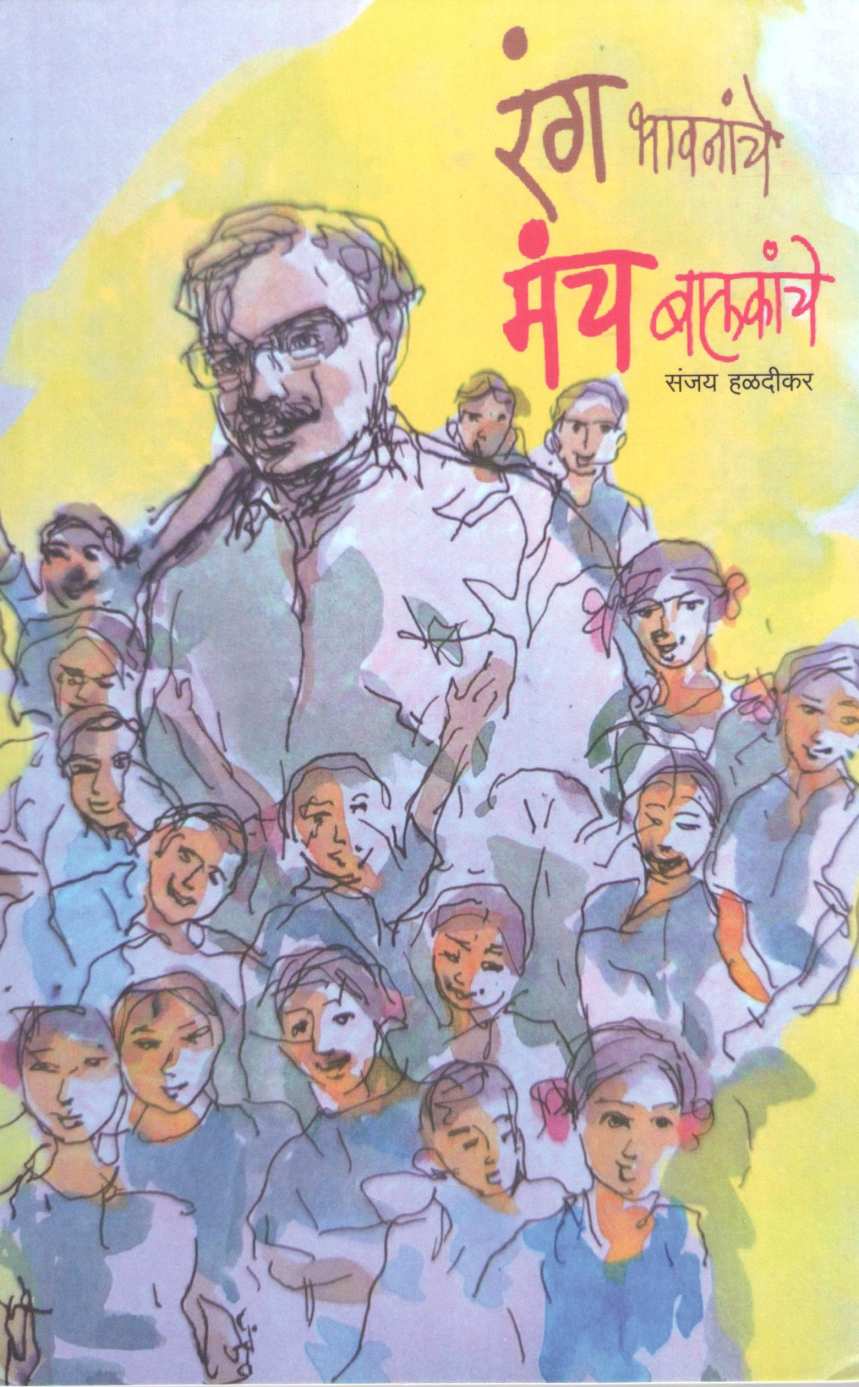 Rang Bhavnanche Manch Balkanche ( रंग भावनांचे मंच बालकांचे by Sanjay Haldikar ( संजय हळदीकर )