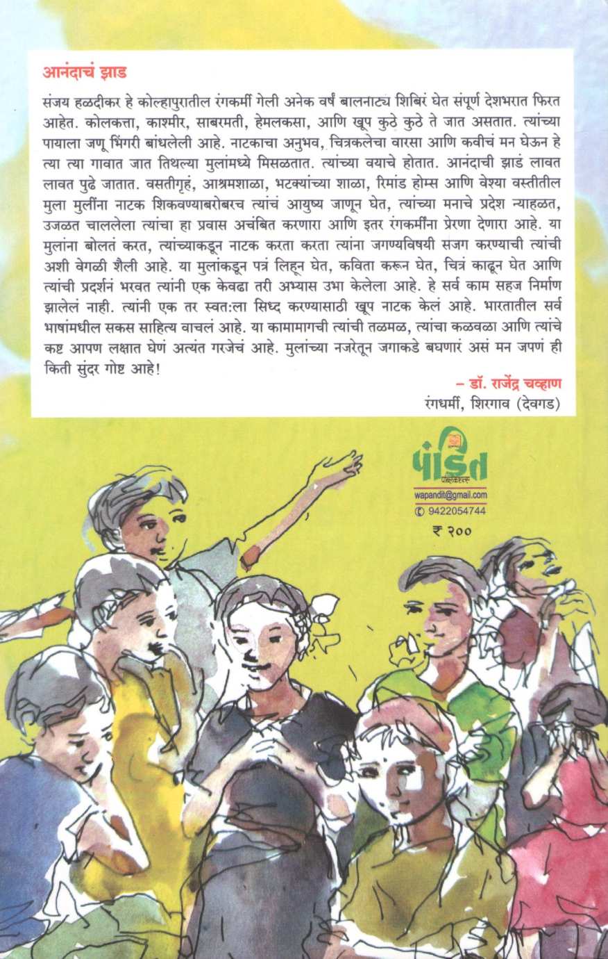 Rang Bhavnanche Manch Balkanche ( रंग भावनांचे मंच बालकांचे by Sanjay Haldikar ( संजय हळदीकर )