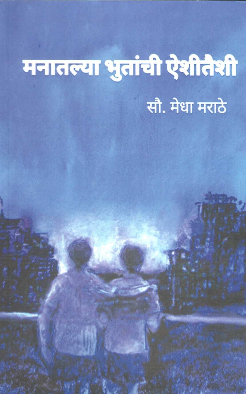 Manatalya Bhutanchi Aishitaishi : Ghusmat ( मनातल्या भुतांची ऐशीतैशी : घुसमट by Medha Marathe ( मेधा मराठे )