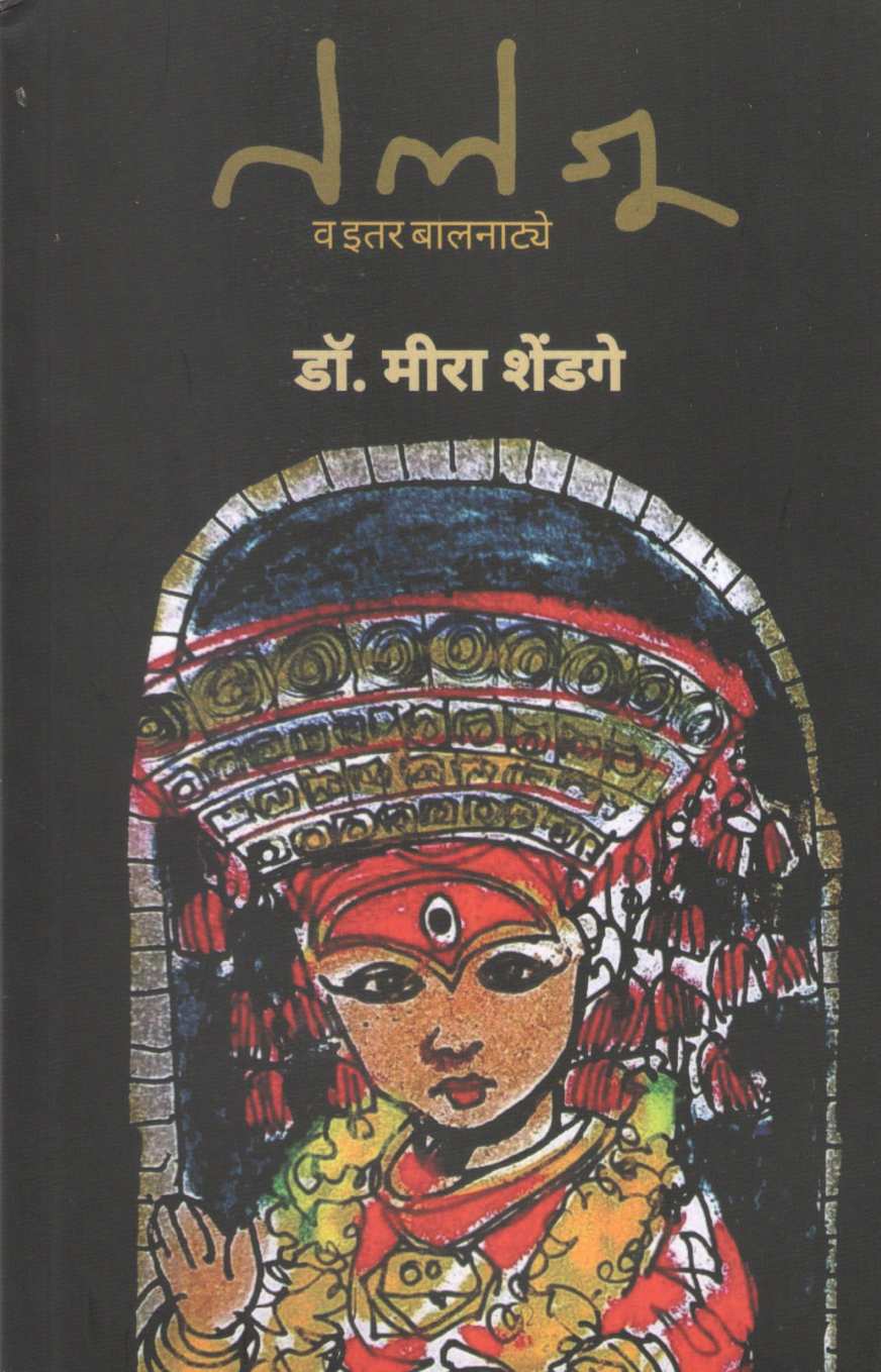 Teleju Va Itar Balnatye : Vanostav ( तेलेजू व इतर बालनाट्ये : वनोत्सव by Meera Shendge ( मीरा शेंडगे )