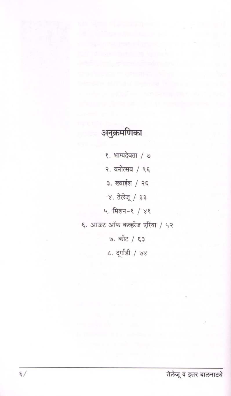 Teleju Va Itar Balnatye : Teleju ( तेलेजू व इतर बालनाट्ये : तेलेजू by Meera Shendge ( मीरा शेंडगे )