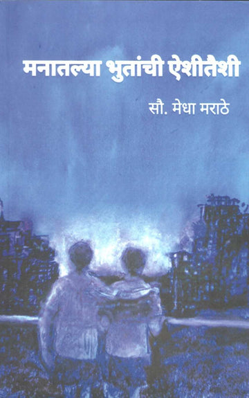 Manatalya Bhutanchi Aishitaishi : Putale Zali Manas ( मनातल्या भुतांची ऐशीतैशी : पुतळे झाली माणसं by Medha Marathe ( मेधा मराठे )