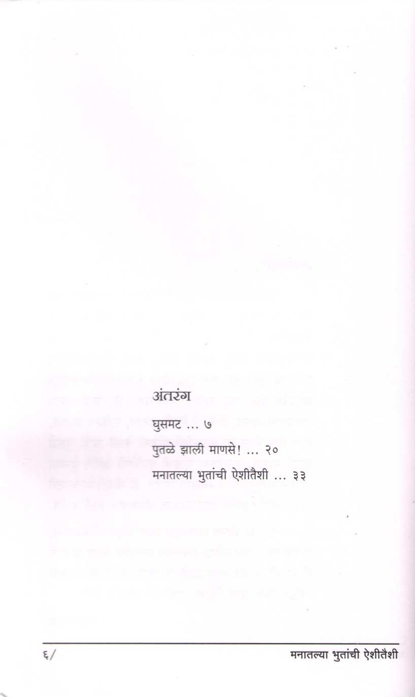Manatalya Bhutanchi Aishitaishi : Putale Zali Manas ( मनातल्या भुतांची ऐशीतैशी : पुतळे झाली माणसं by Medha Marathe ( मेधा मराठे )