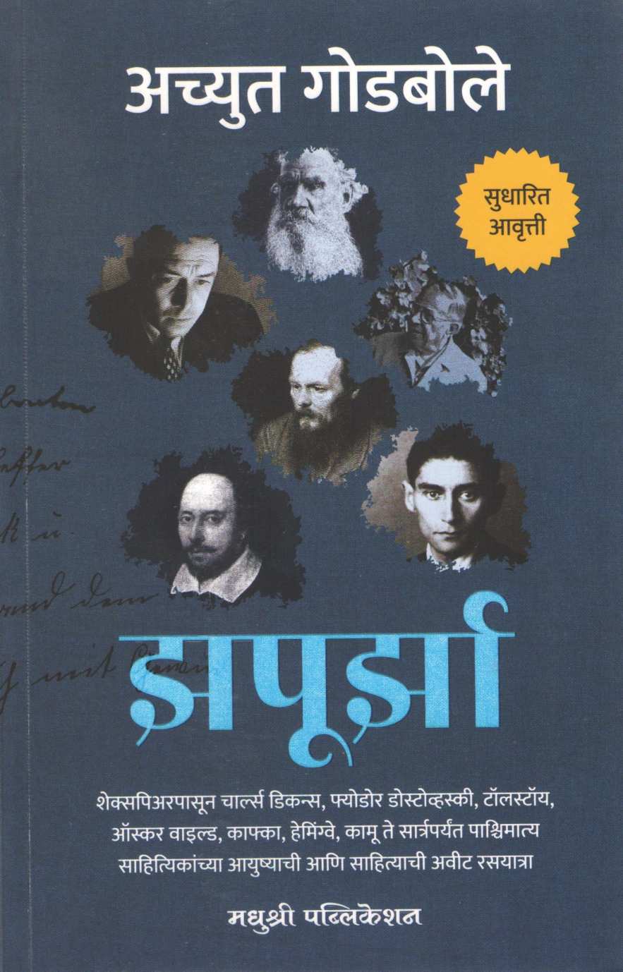 Zapurza ( झपुर्झा ) by Achyut Godbole ( अच्युत गोडबोले )