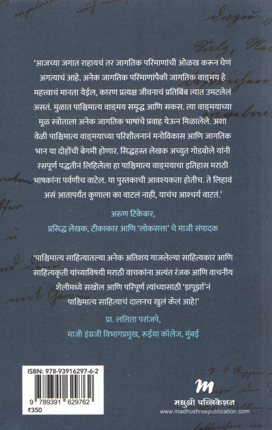 Zapurza ( झपुर्झा ) by Achyut Godbole ( अच्युत गोडबोले )