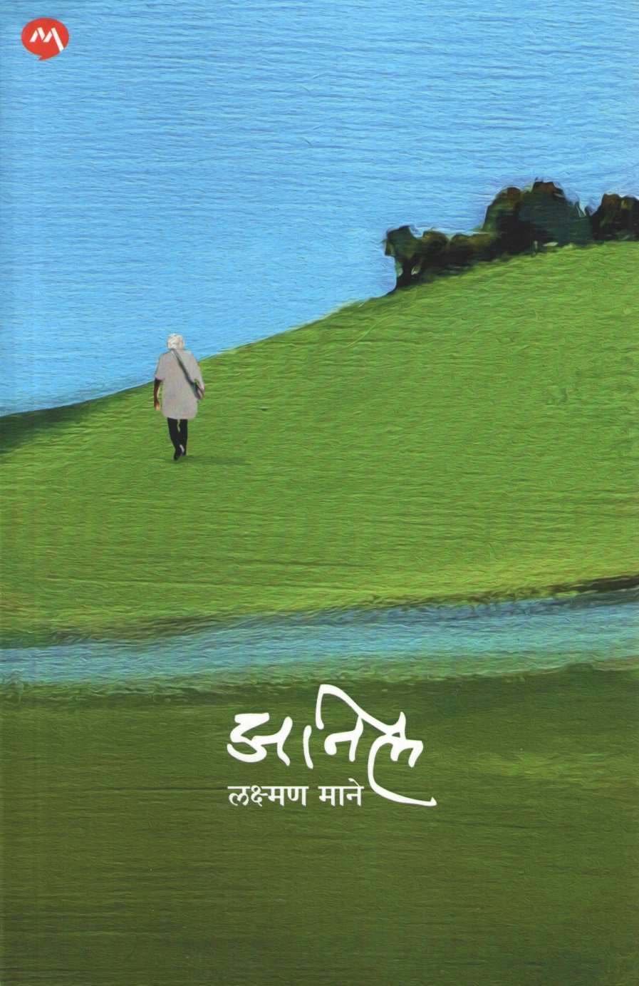 Anil ( अनिल ) by Laxman Mane ( लक्ष्मण माने )