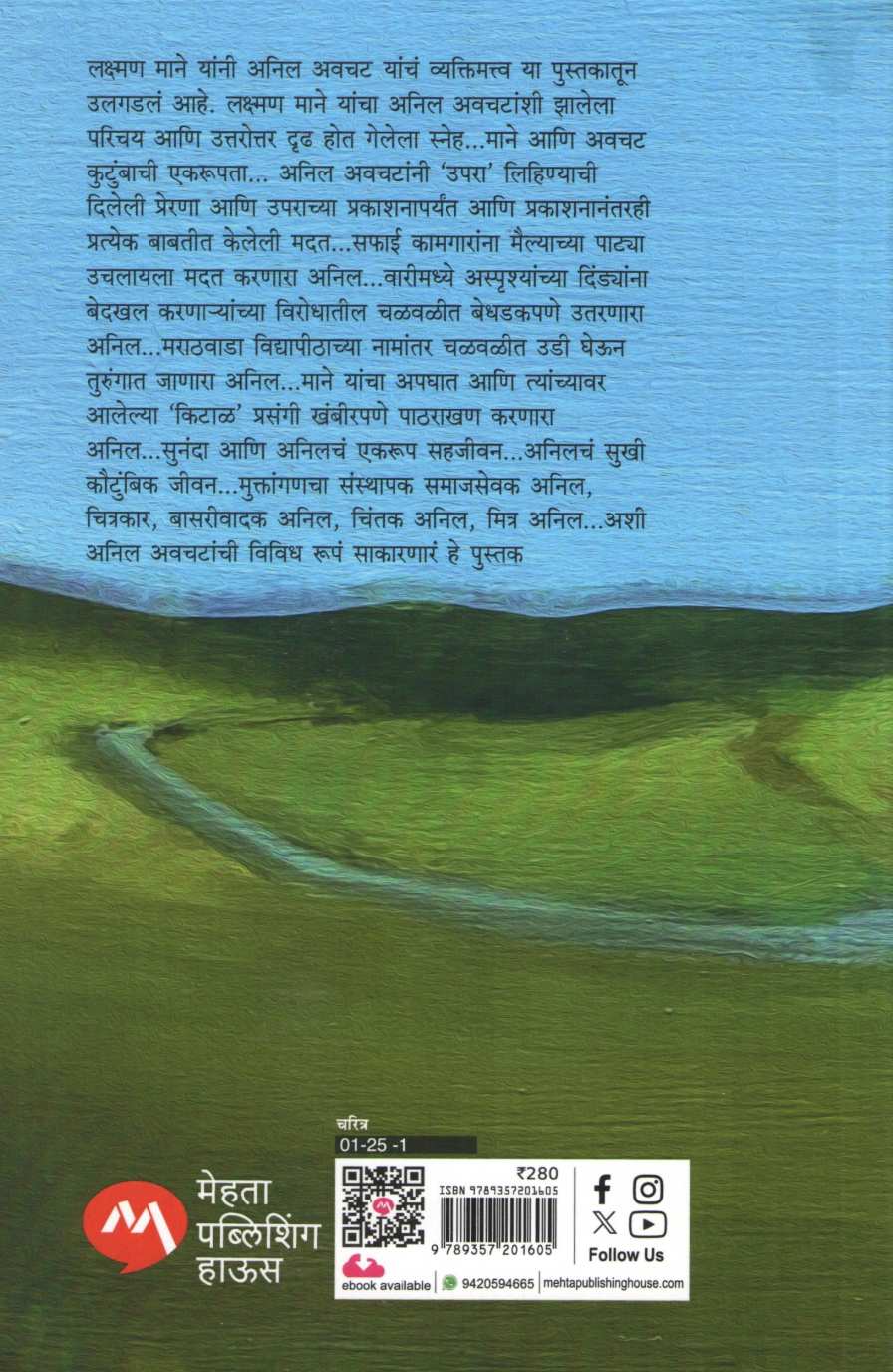 Anil ( अनिल ) by Laxman Mane ( लक्ष्मण माने )