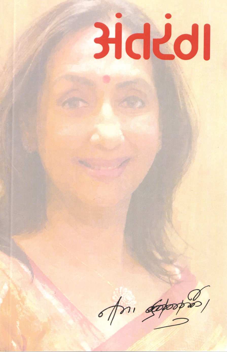 Antarang ( अंतरंग ) by Neena Kulkarni ( नीना कुळकर्णी )