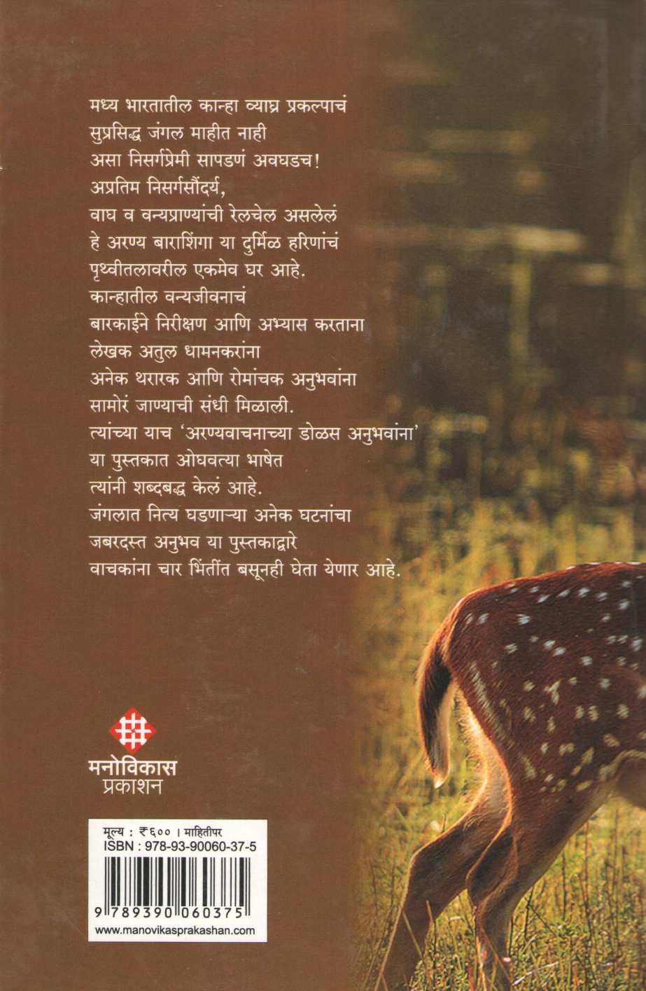 Kanha : Barashingyache Jangal ( कान्हा : बारशिंग्याचे जंगल ) by Atul Dhamankar ( अतुल धामनकर )