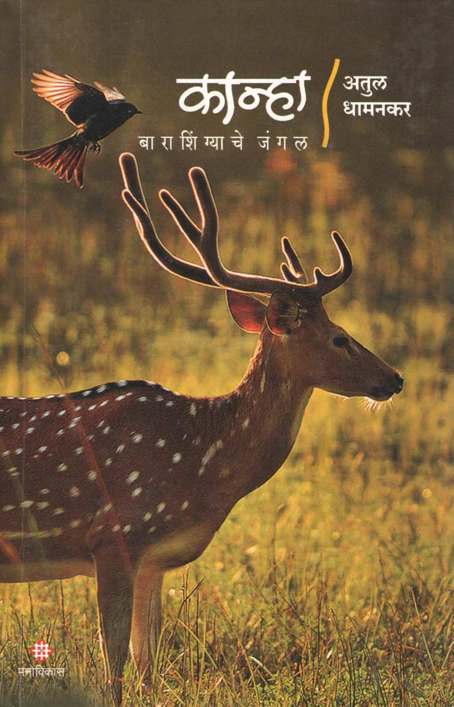 Kanha : Barashingyache Jangal ( कान्हा : बारशिंग्याचे जंगल ) by Atul Dhamankar ( अतुल धामनकर )