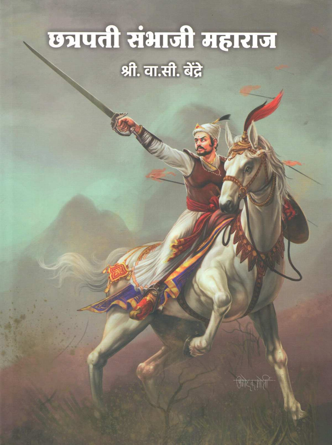 Chatrapati Sambhaji Maharaj ( छत्रपती संभाजी महाराज ) by V. C. Bendre ( वा. सी. बेंद्रे )