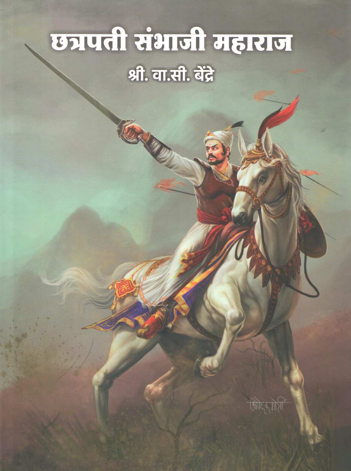 Chatrapati Sambhaji Maharaj ( छत्रपती संभाजी महाराज ) by V. C. Bendre ( वा. सी. बेंद्रे )