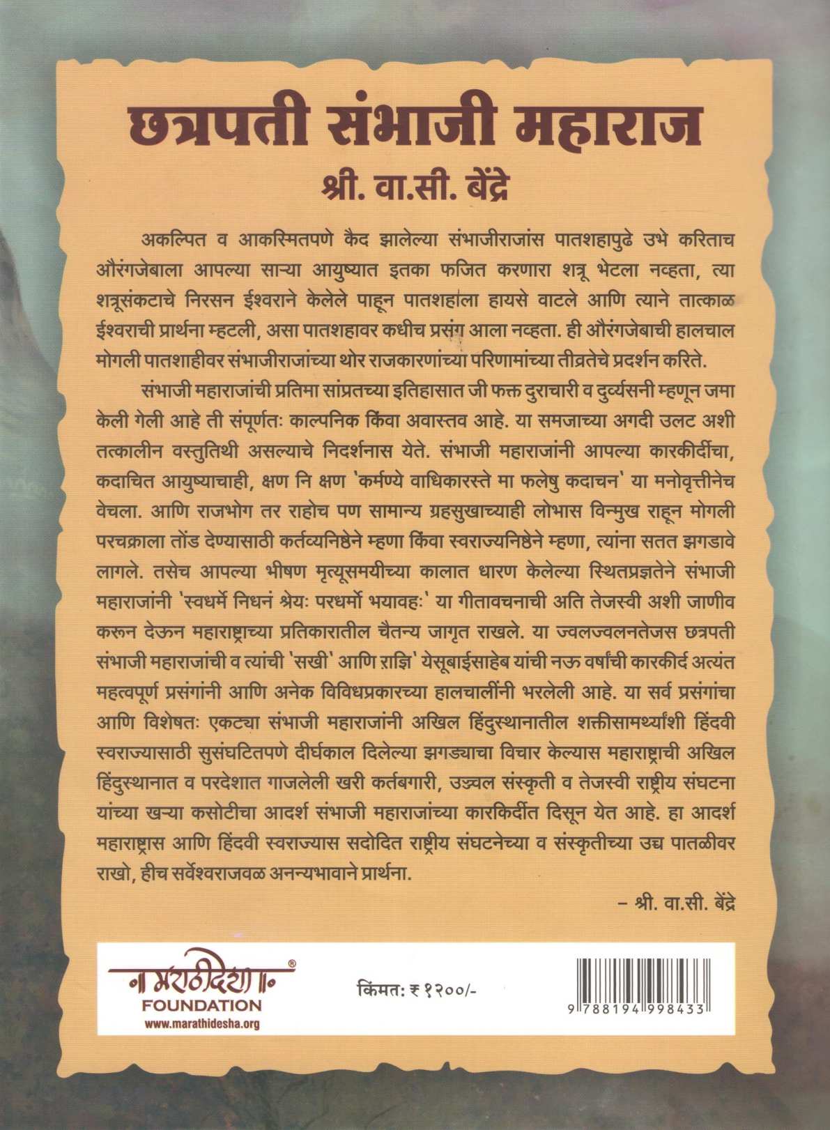 Chatrapati Sambhaji Maharaj ( छत्रपती संभाजी महाराज ) by V. C. Bendre ( वा. सी. बेंद्रे )