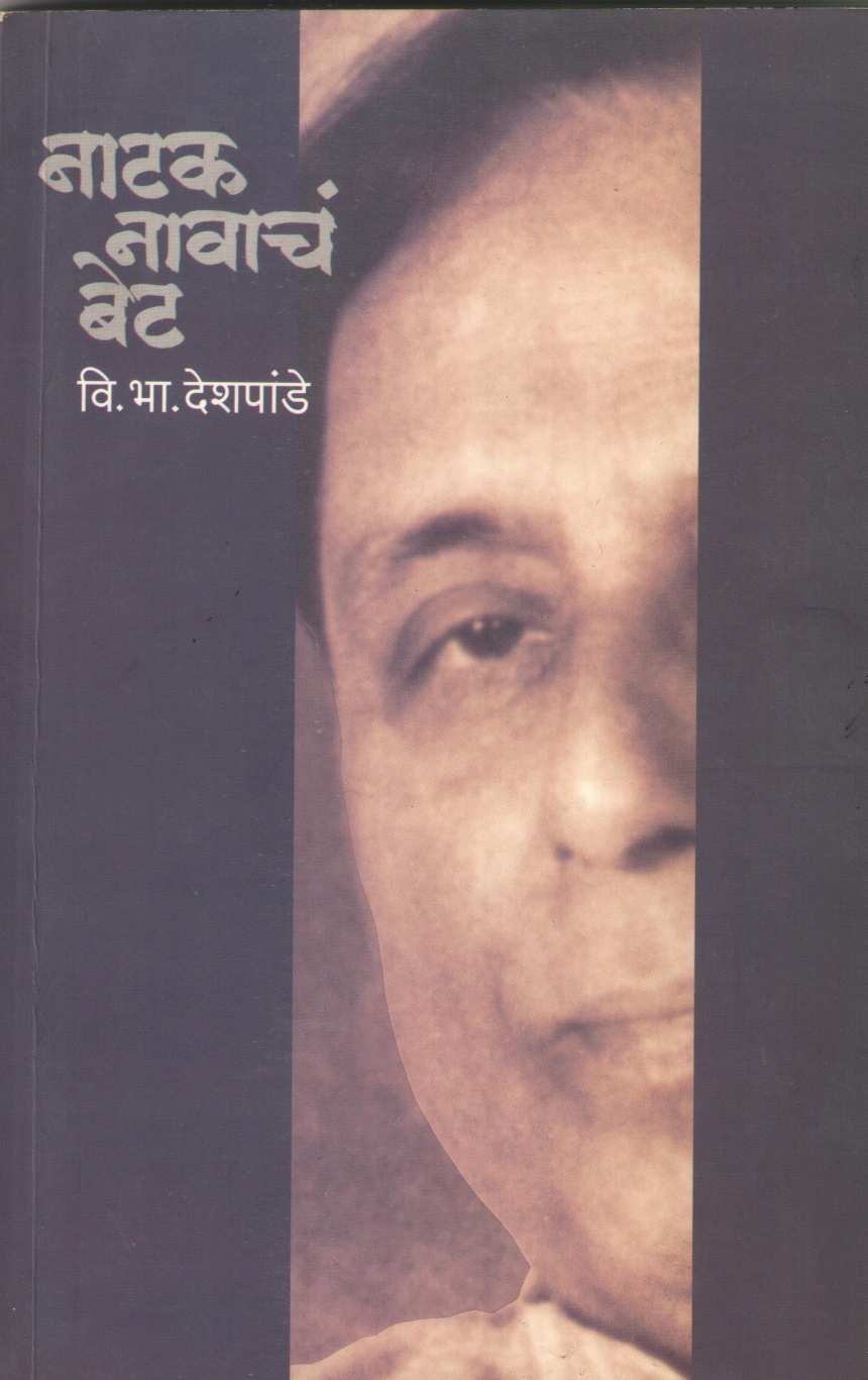 Natak Navacha Bet ( नाटक नावाचं बेट by V. B. Deshpande ( वि. भा. देशपांडे )