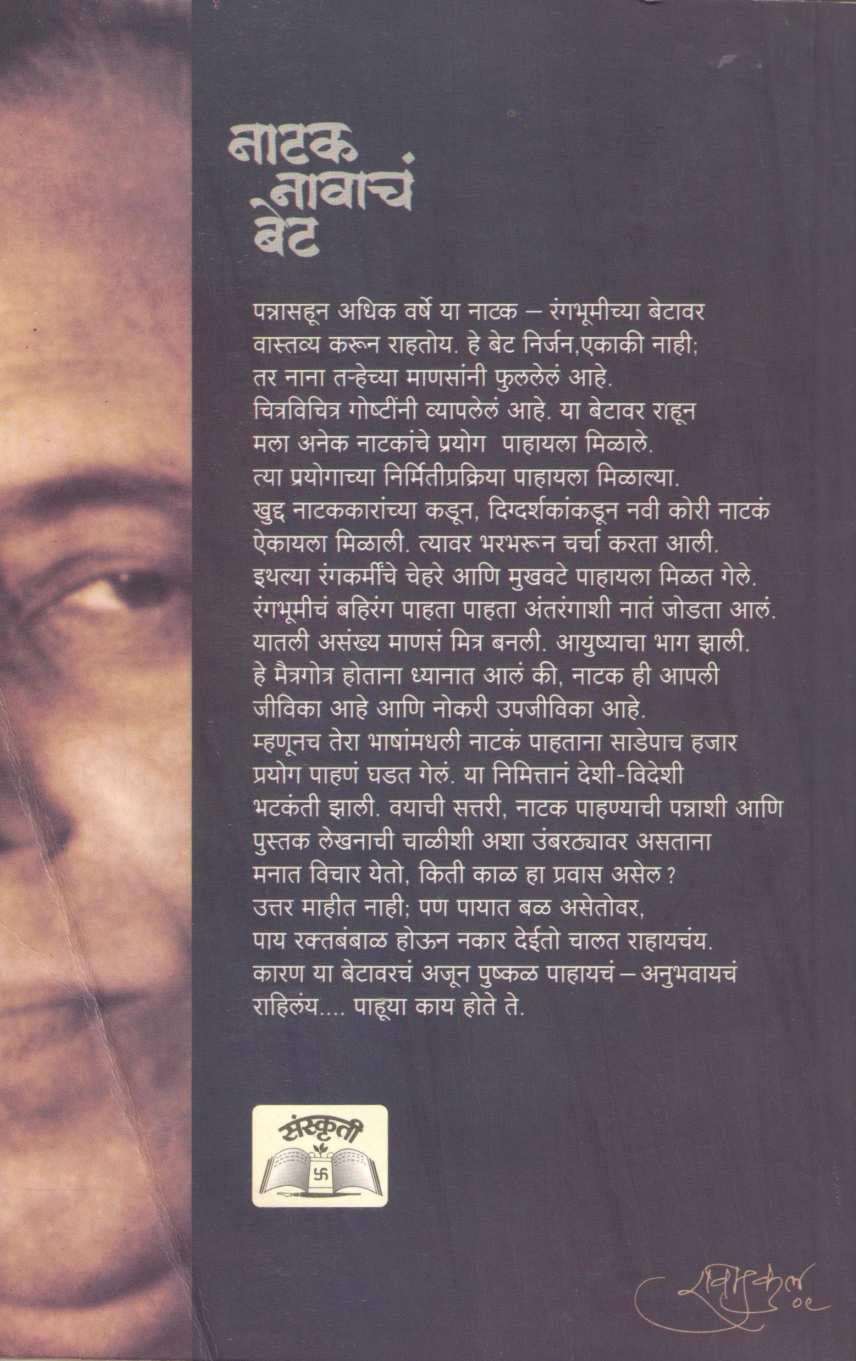 Natak Navacha Bet ( नाटक नावाचं बेट by V. B. Deshpande ( वि. भा. देशपांडे )