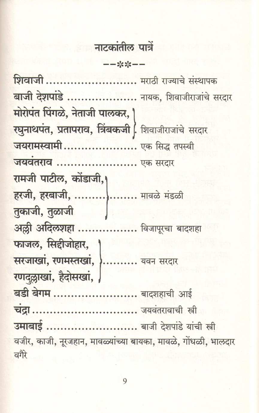 Sardar Baji Deshpande Athava Shree Shivvijay Natak ( सरदार बाजी देशपांडे अथवा श्री शिवविजय नाटक by Narayan Kanitakar ( नारायण कानिटकर )
