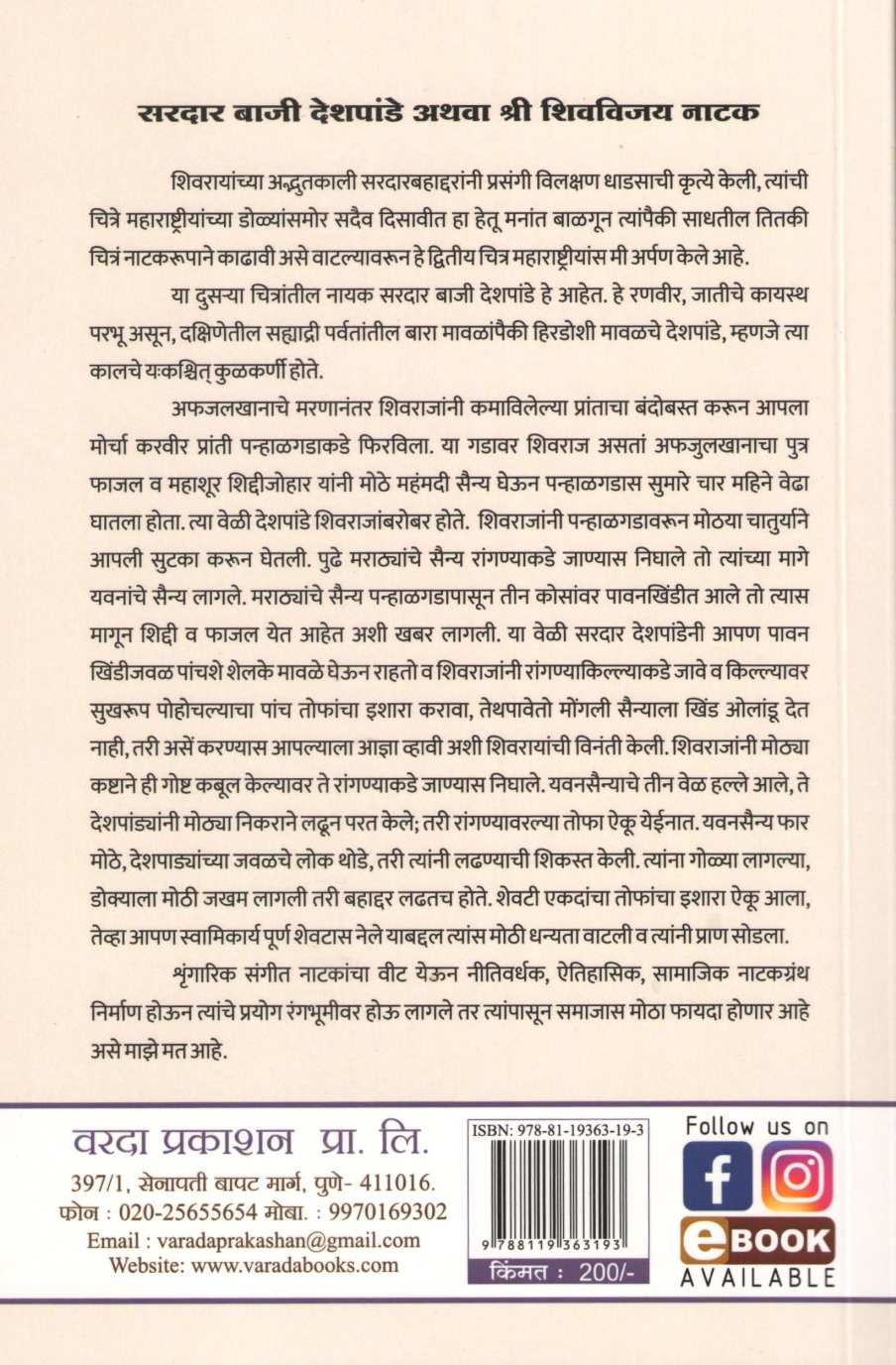 Sardar Baji Deshpande Athava Shree Shivvijay Natak ( सरदार बाजी देशपांडे अथवा श्री शिवविजय नाटक by Narayan Kanitakar ( नारायण कानिटकर )