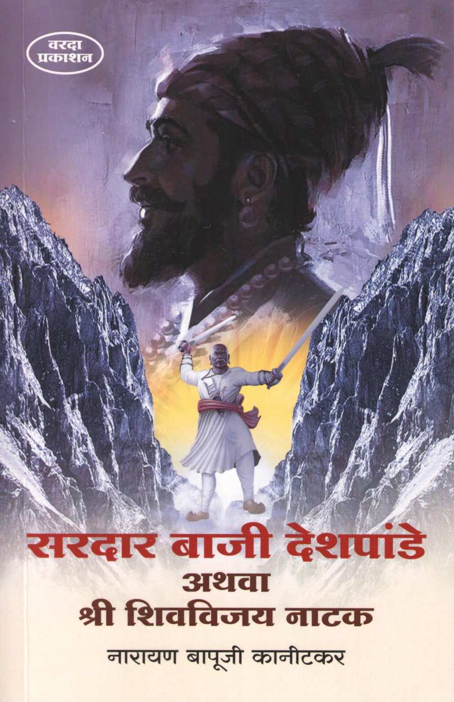 Sardar Baji Deshpande Athava Shree Shivvijay Natak ( सरदार बाजी देशपांडे अथवा श्री शिवविजय नाटक by Narayan Kanitakar ( नारायण कानिटकर )