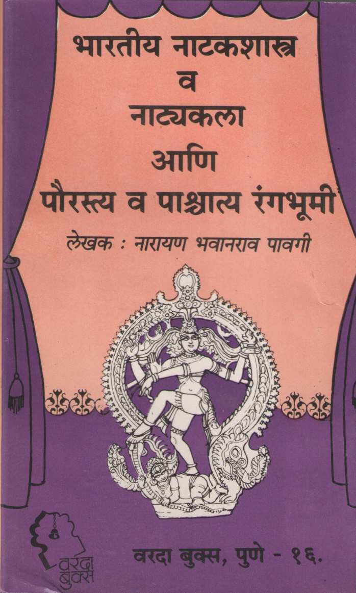 Bharatiy Natakashastra Va Natyakala Ani Paurstya Va Pashchatya Rangbhumi ( भारतीय नाटकशास्त्र व नाटयकला आणि पौरस्त्य व पाश्चात्य रंगभूमी by Narayan Pavagi ( नारायण पावगी )