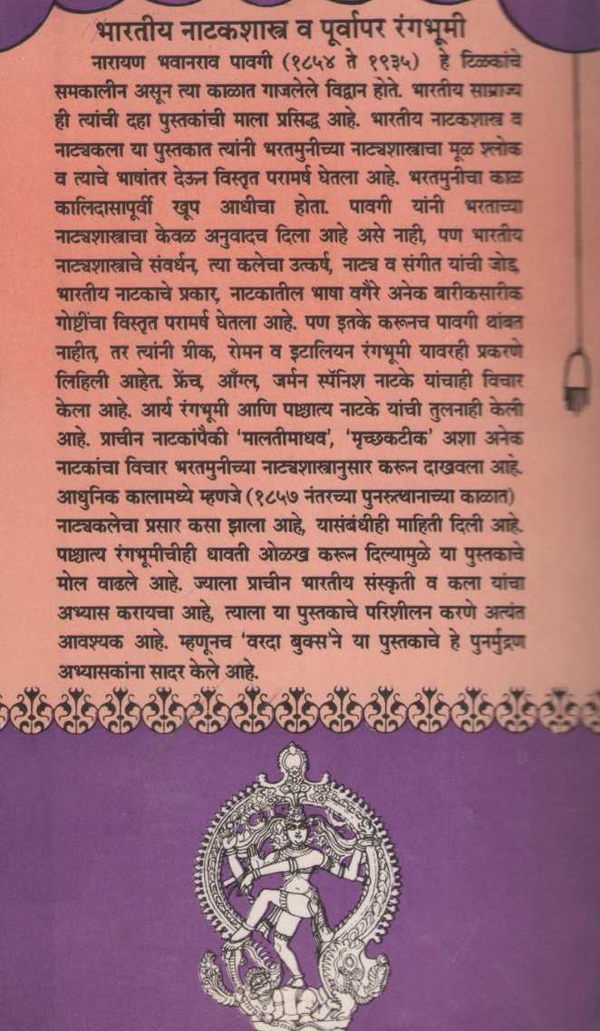 Bharatiy Natakashastra Va Natyakala Ani Paurstya Va Pashchatya Rangbhumi ( भारतीय नाटकशास्त्र व नाटयकला आणि पौरस्त्य व पाश्चात्य रंगभूमी by Narayan Pavagi ( नारायण पावगी )