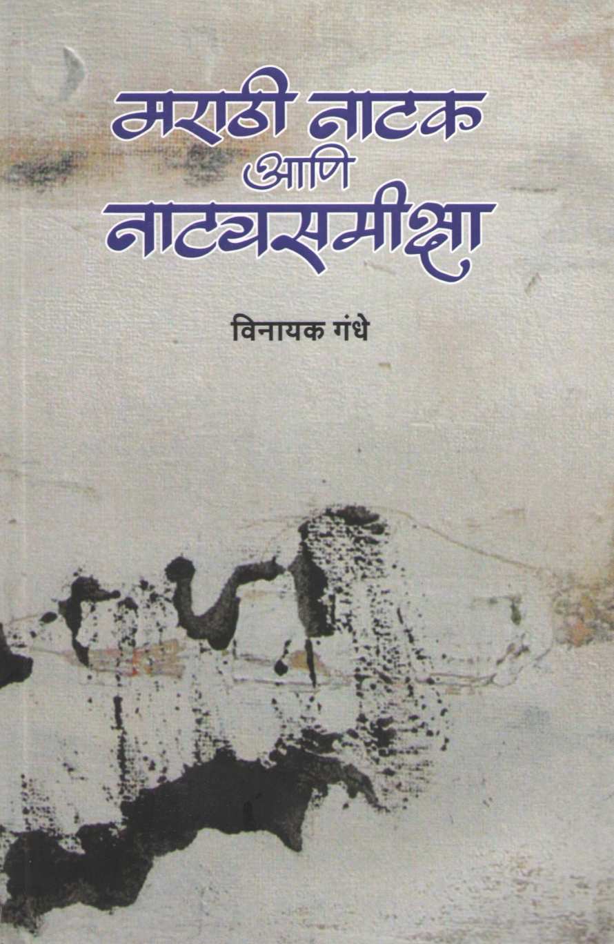 Marathi Natak Ani Natyasamiksha ( मराठी नाटक आणि नाट्यसमीक्षा by Vinayak Gandhe ( विनायक गंधे )