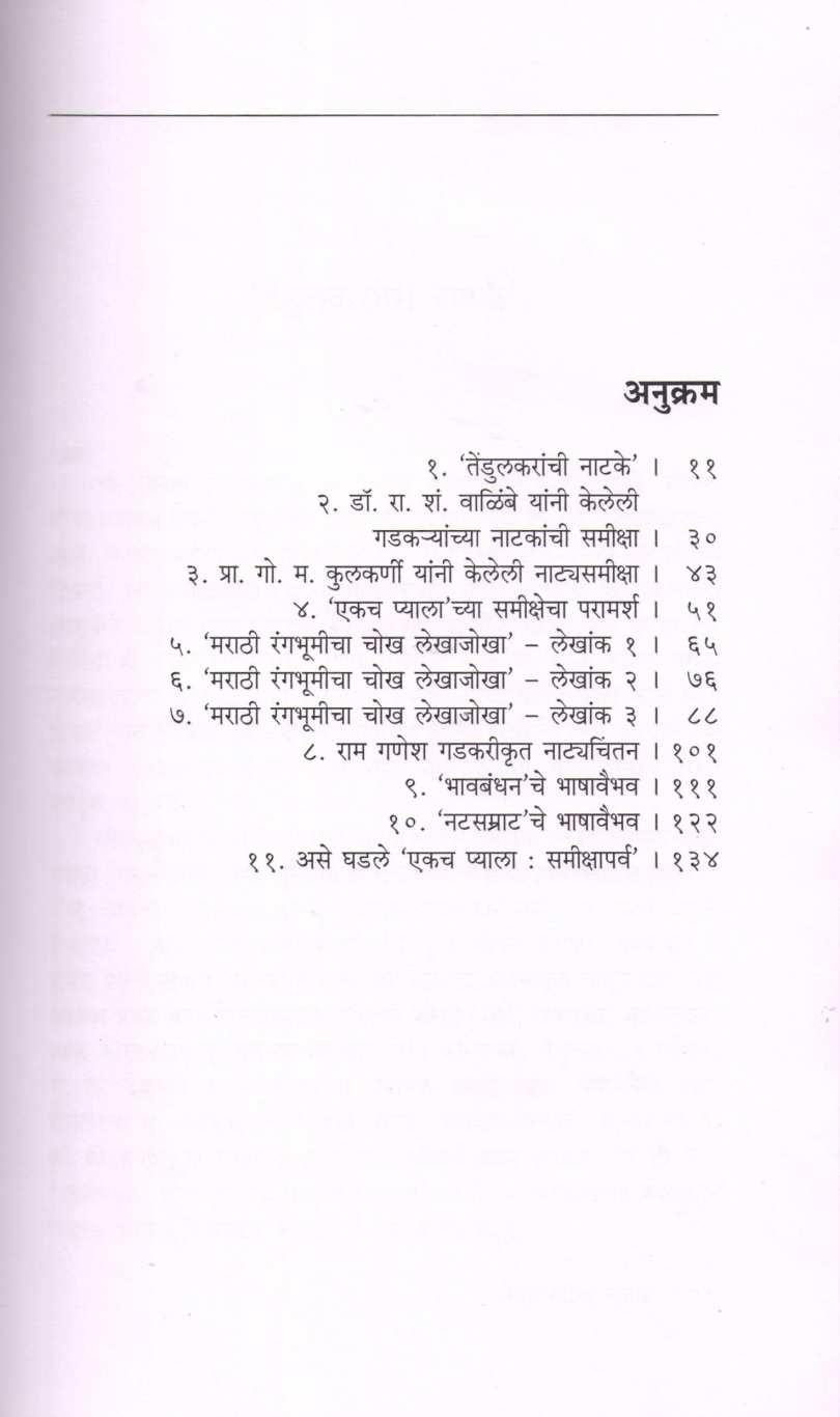 Marathi Natak Ani Natyasamiksha ( मराठी नाटक आणि नाट्यसमीक्षा by Vinayak Gandhe ( विनायक गंधे )