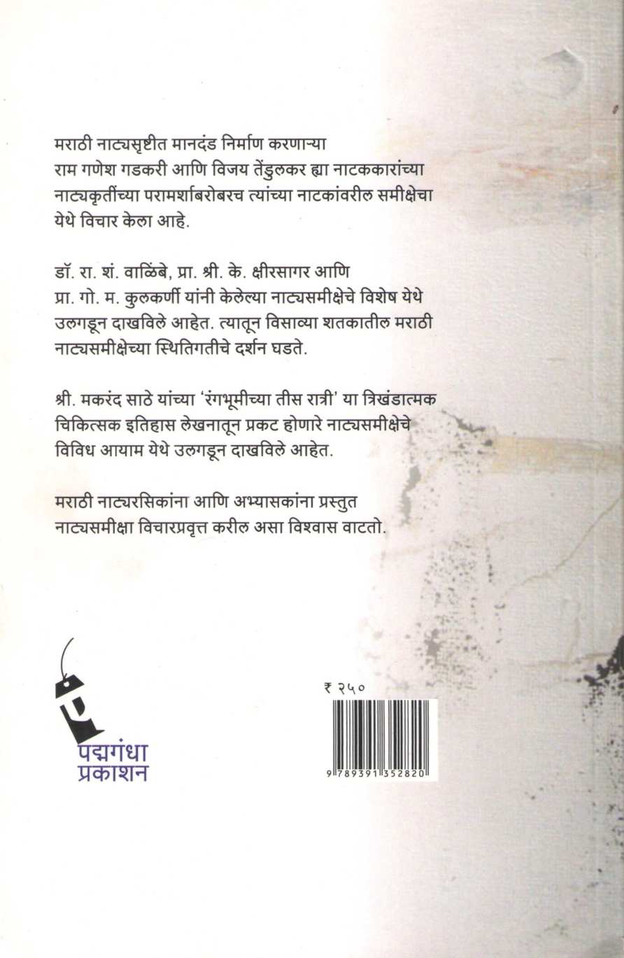 Marathi Natak Ani Natyasamiksha ( मराठी नाटक आणि नाट्यसमीक्षा by Vinayak Gandhe ( विनायक गंधे )