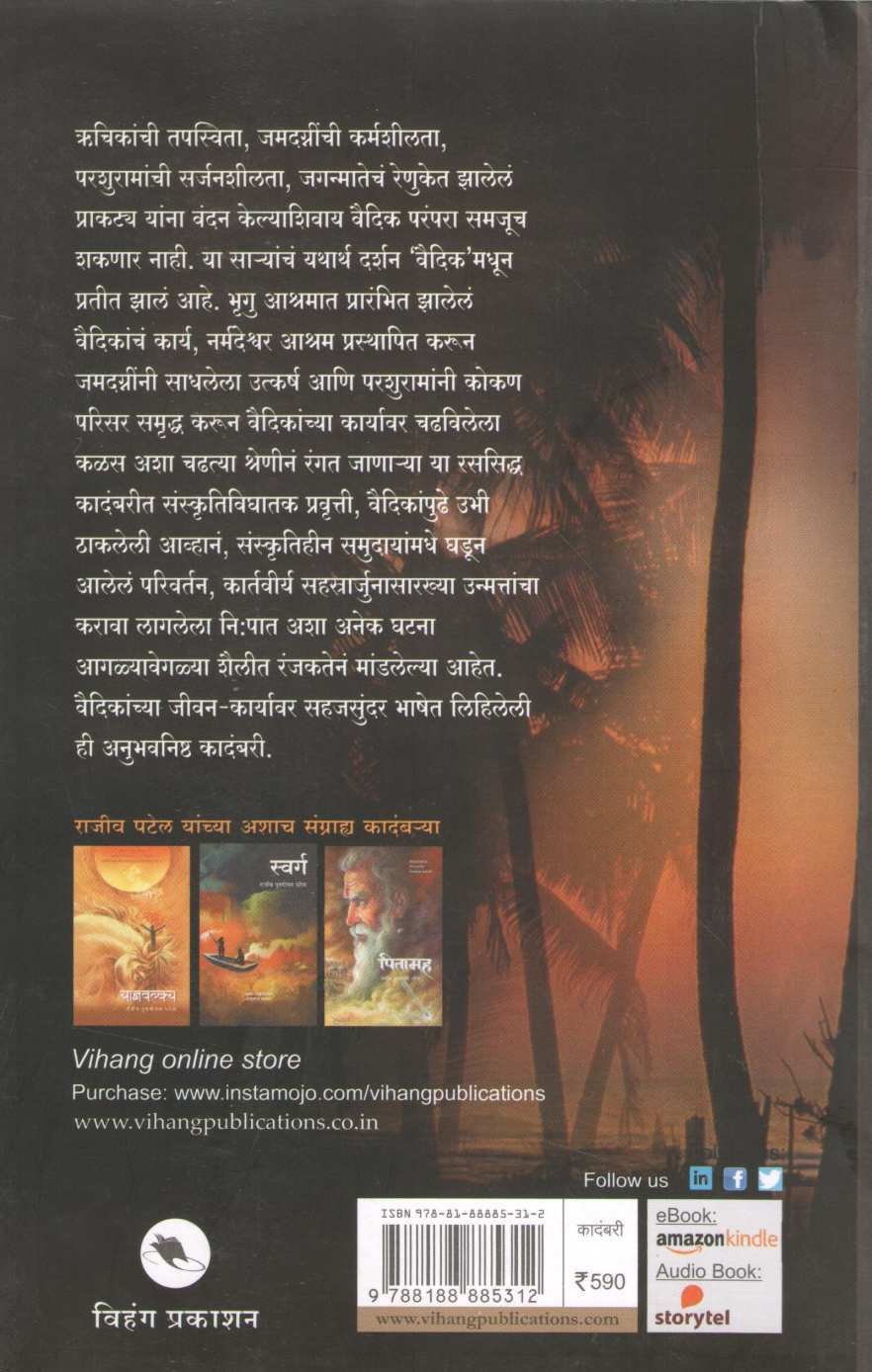Vaidik ( वैदिक ) by Rajiv Patel ( राजीव पटेल )