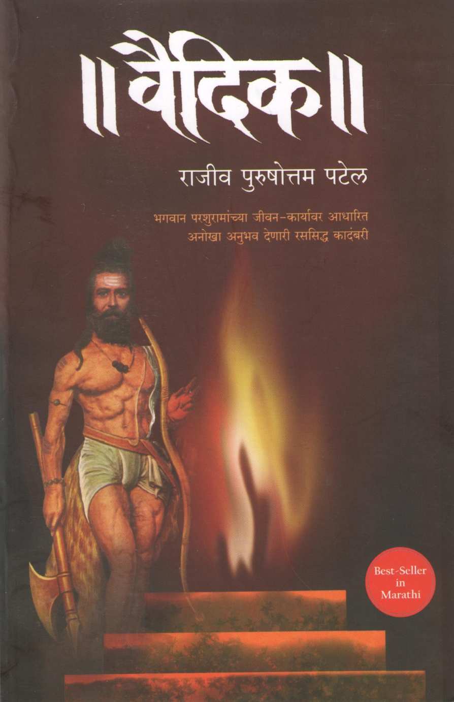 Vaidik ( वैदिक ) by Rajiv Patel ( राजीव पटेल )