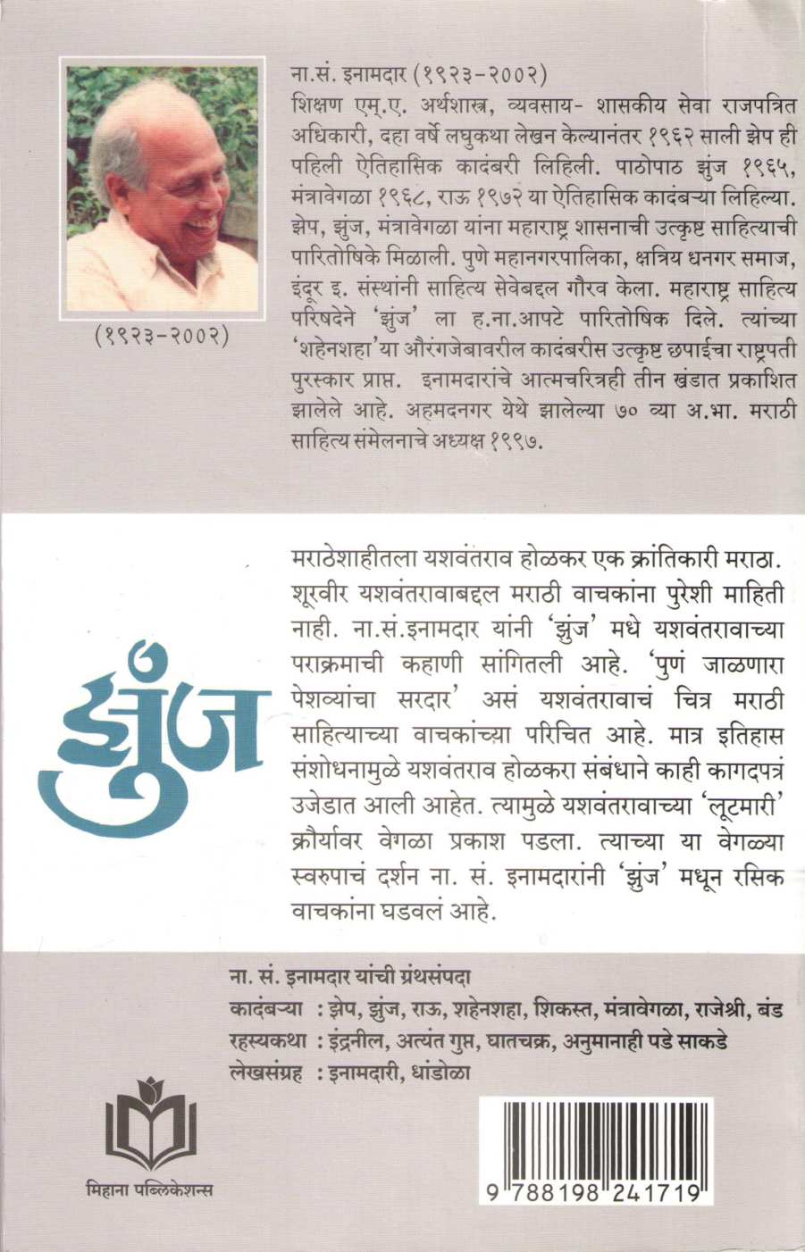 Zunj ( झुंज ) by N. S. Inamadar ( ना. सं. इनामदार )