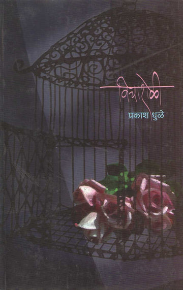 Vicharoli ( विचारोळी ) by Prakash Dhule ( प्रकाश धुळे )