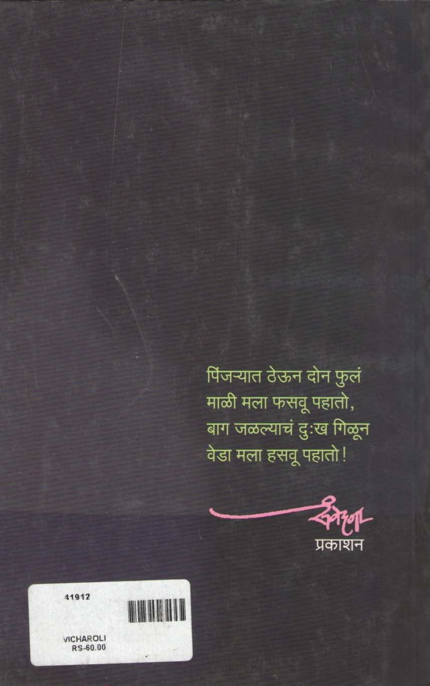 Vicharoli ( विचारोळी ) by Prakash Dhule ( प्रकाश धुळे )