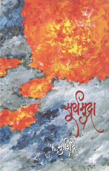 Suryamudra ( सूर्यमुद्रा ) by F. M. Shinde ( फ. मुं. शिंदे )