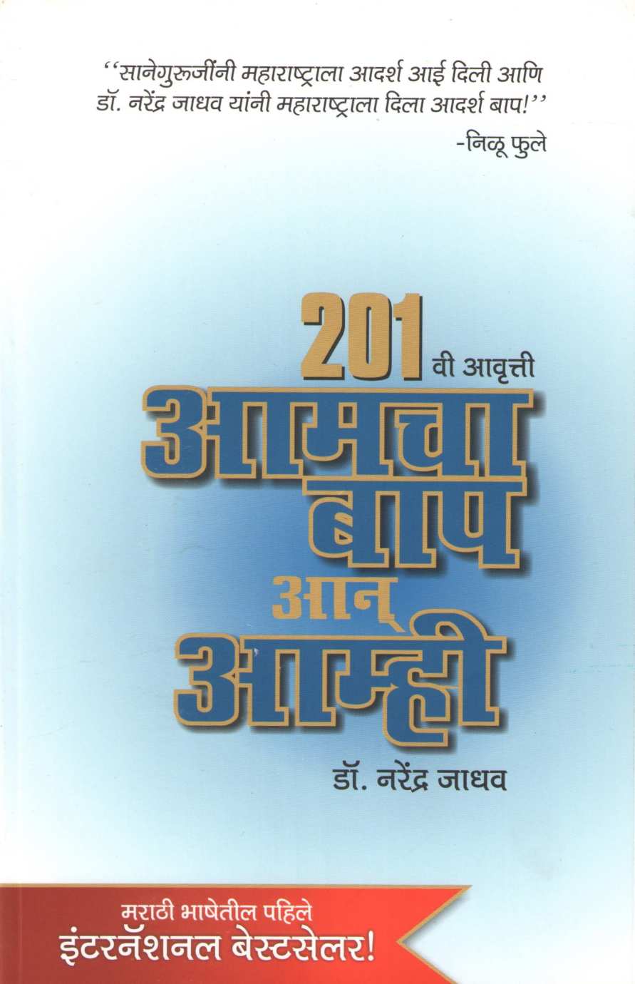 Amcha Bap An Amhi ( आमचा बाप आन् आम्ही ) by Dr. Narendra Jadhav ( डॉ. नरेंद्र जाधव )
