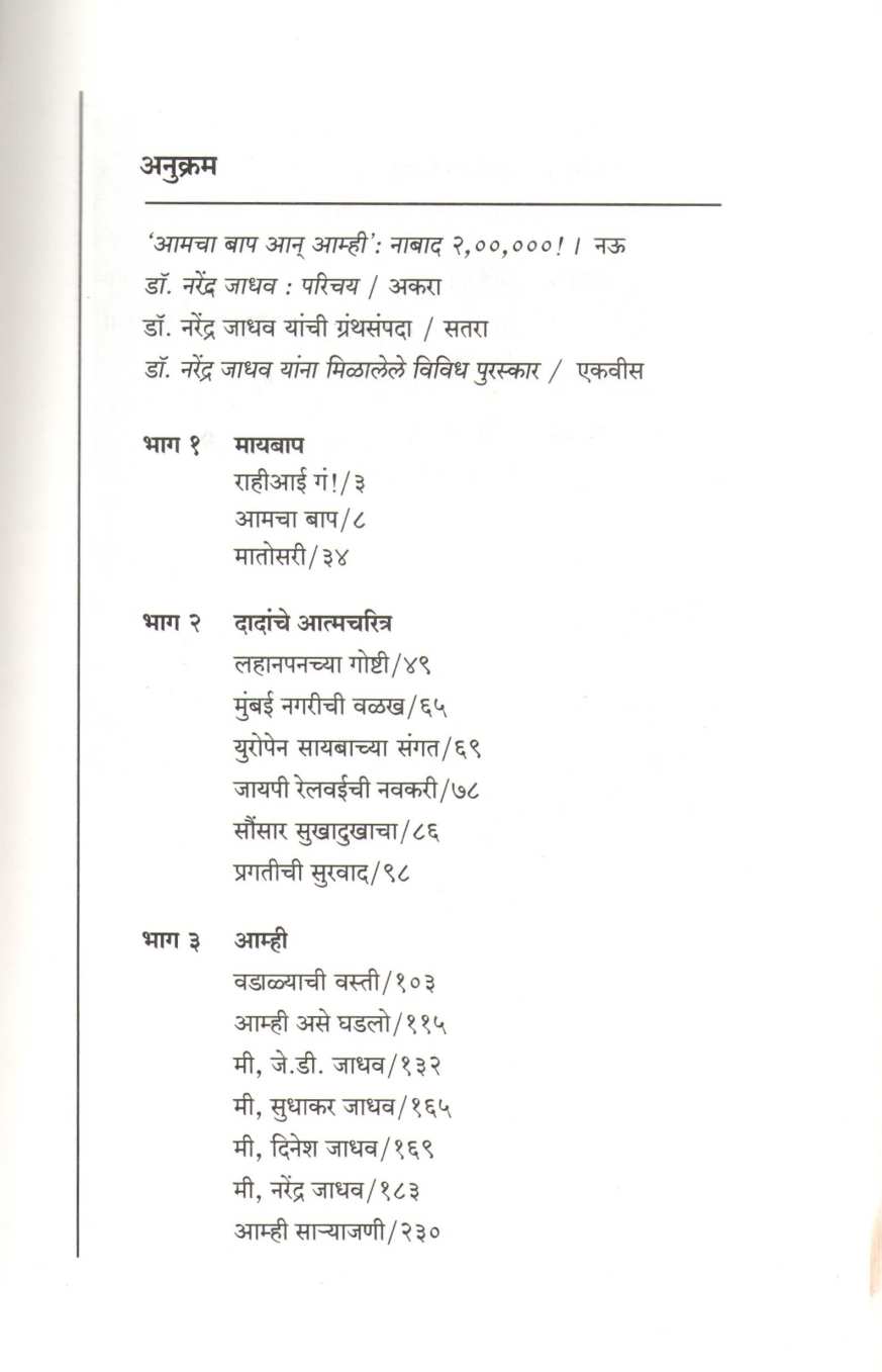 Amcha Bap An Amhi ( आमचा बाप आन् आम्ही ) by Dr. Narendra Jadhav ( डॉ. नरेंद्र जाधव )