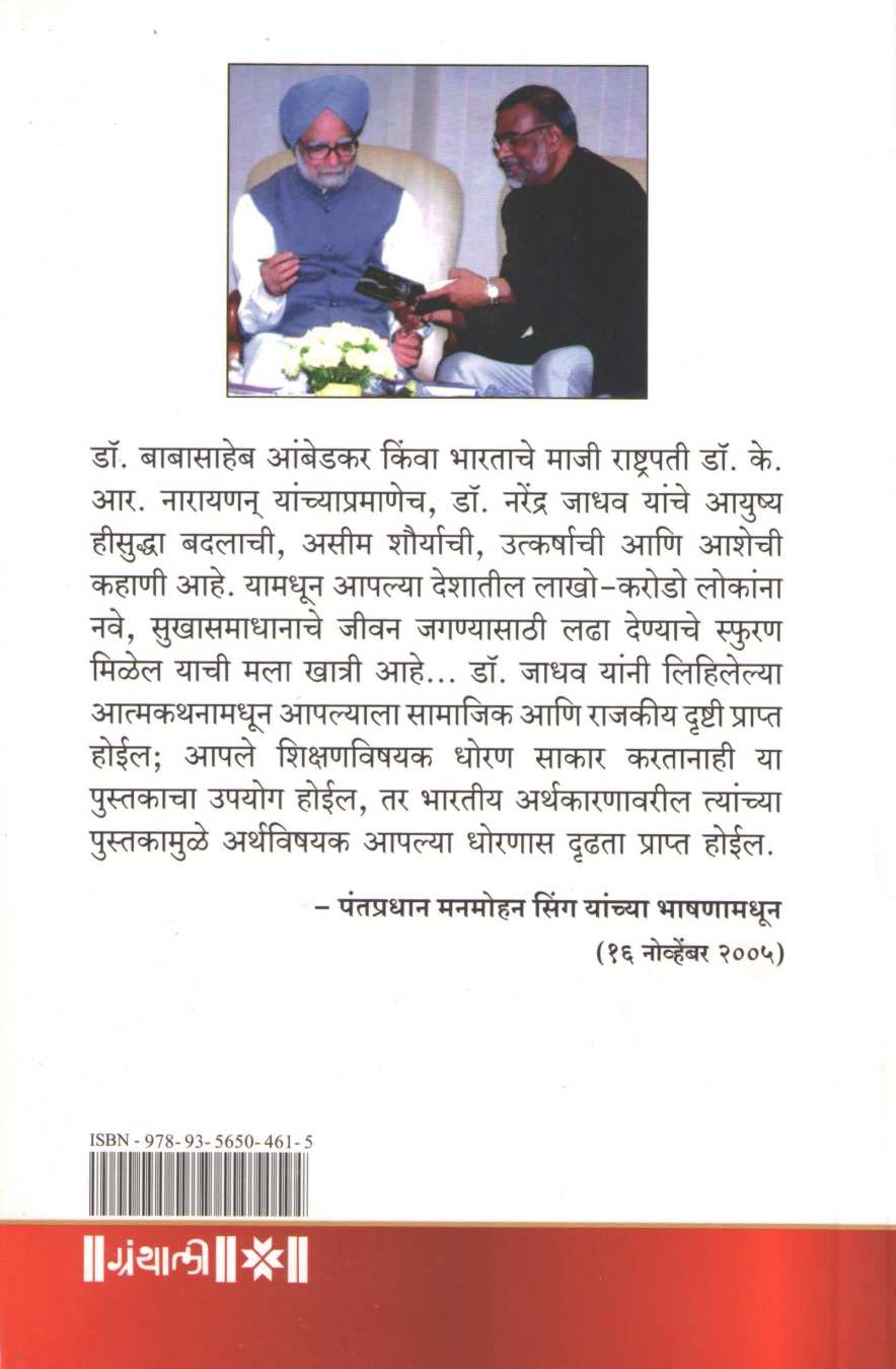 Amcha Bap An Amhi ( आमचा बाप आन् आम्ही ) by Dr. Narendra Jadhav ( डॉ. नरेंद्र जाधव )