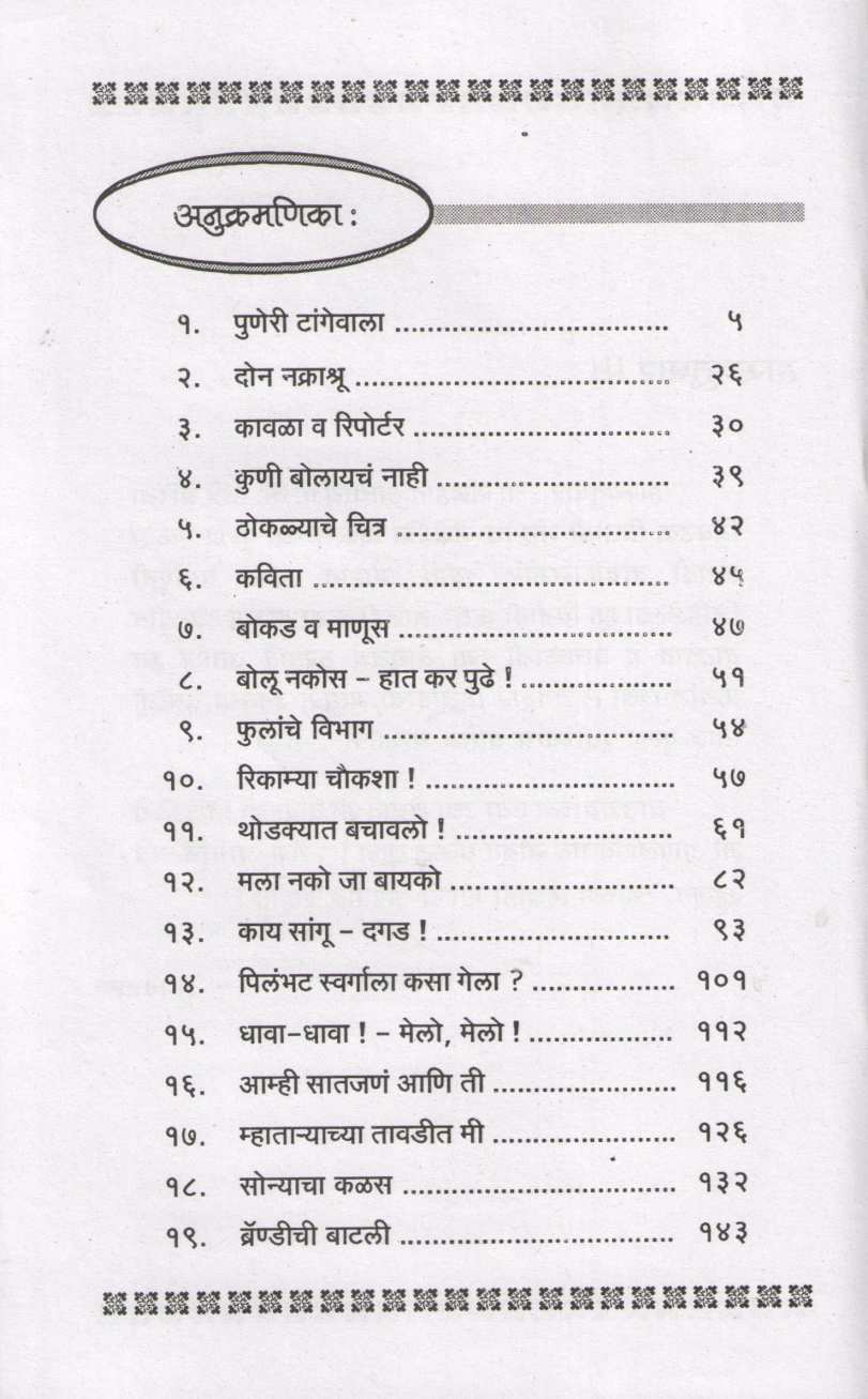 Hasyatushar ( हास्यतुषार ) by P. K. Atre ( प्र. के. अत्रे )