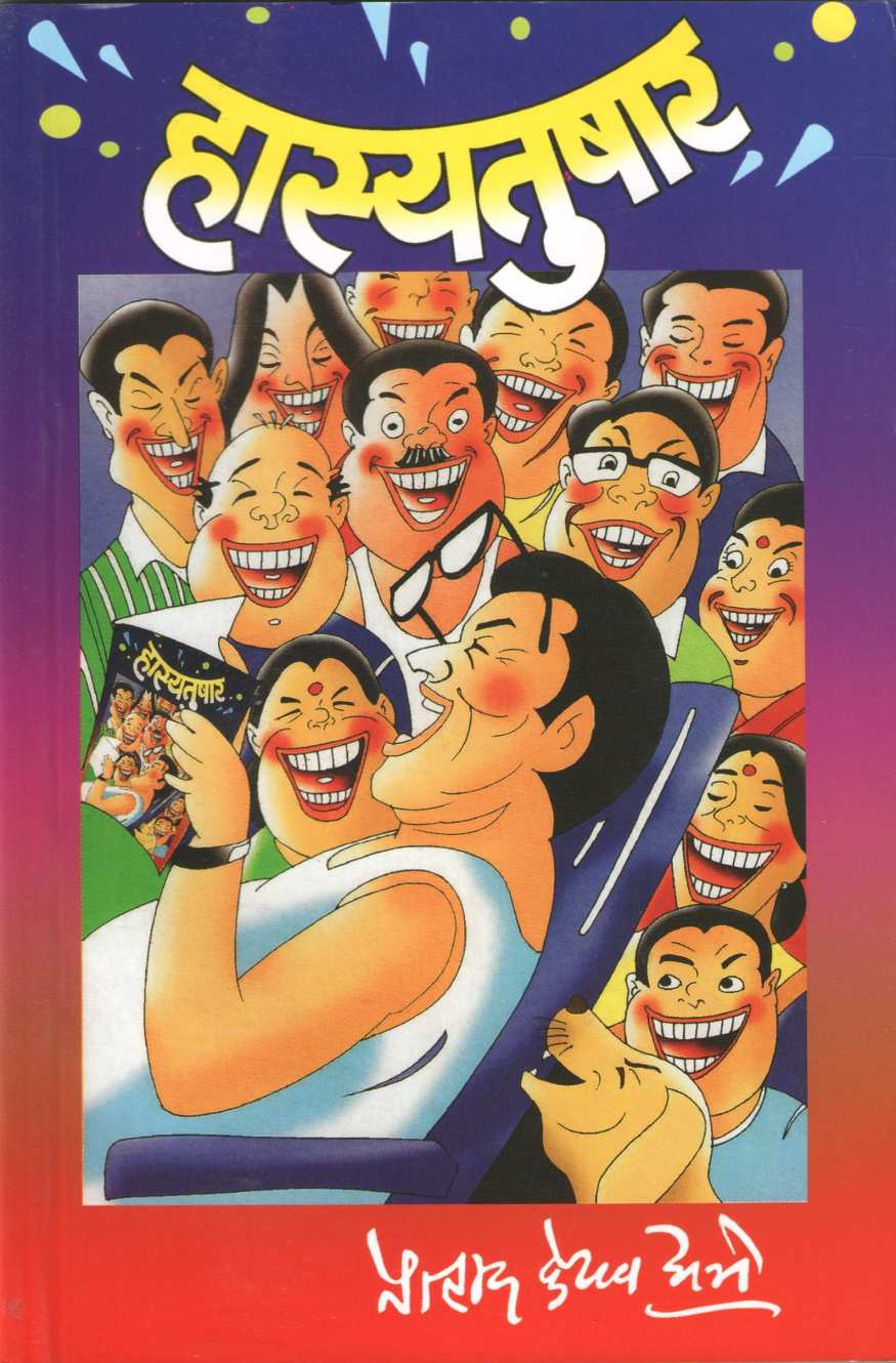 Hasyatushar ( हास्यतुषार ) by P. K. Atre ( प्र. के. अत्रे )