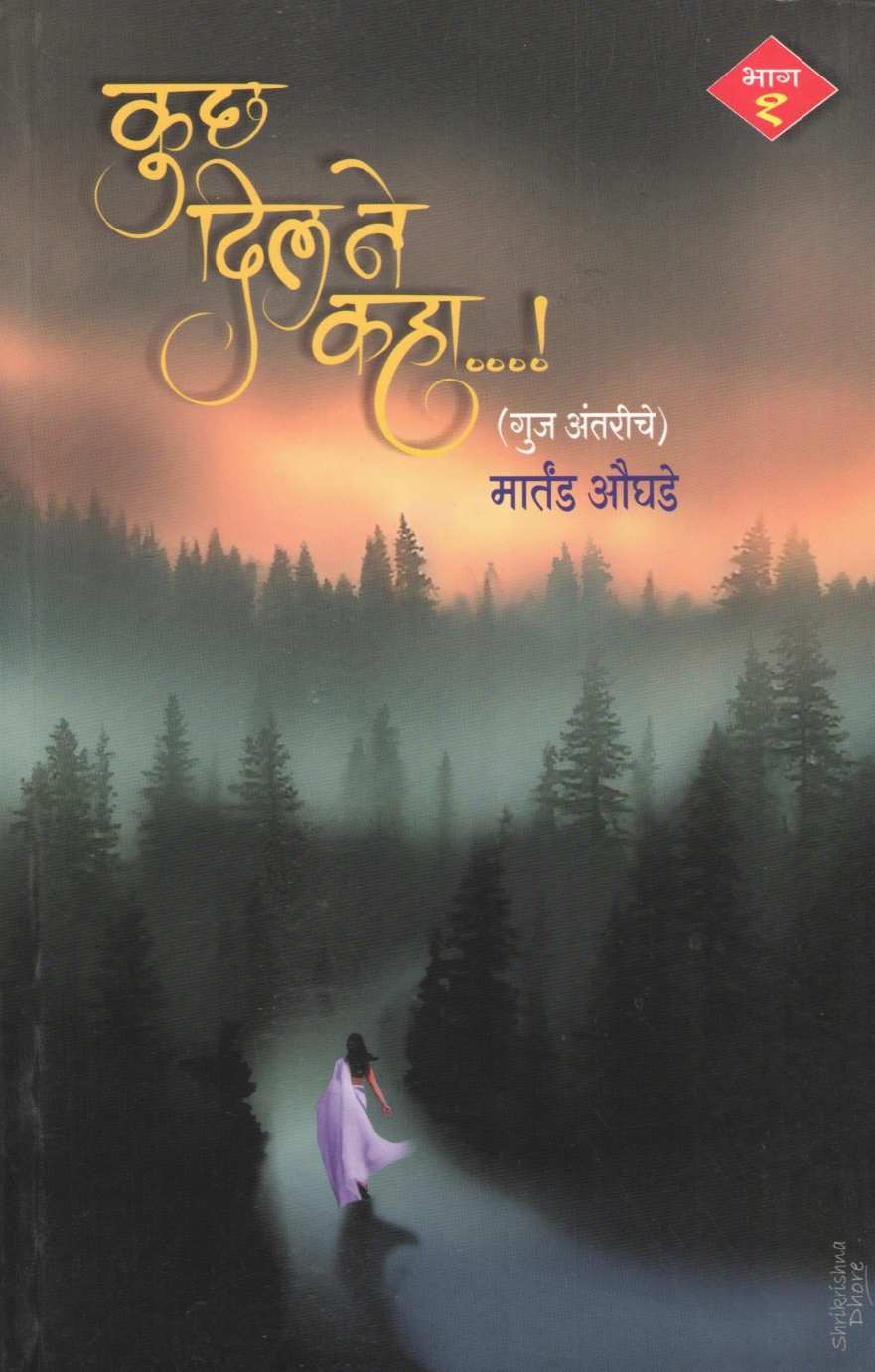 Kuch Dil Ne kaha Bhag 1 ( कुछ दिल ने काही भाग १ by Martand Oughade ( मार्तंड औघडे )